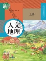 人教版部编版七年级历史与社会人文地理 上册